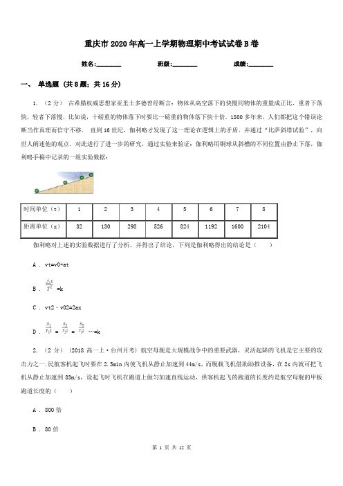 重庆市2020年高一上学期物理期中考试试卷B卷(模拟)