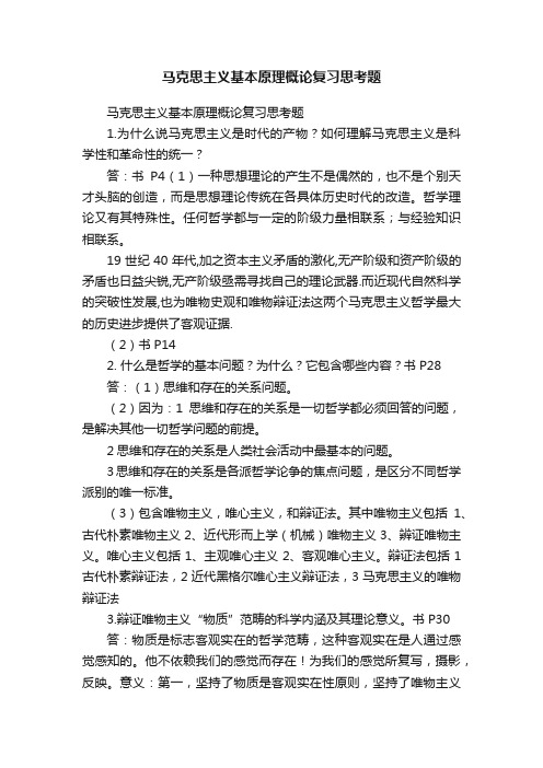 马克思主义基本原理概论复习思考题