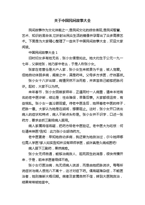 关于中国民间故事大全