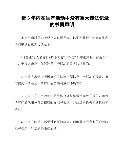 近3年内在生产活动中没有重大违法记录的书面声明