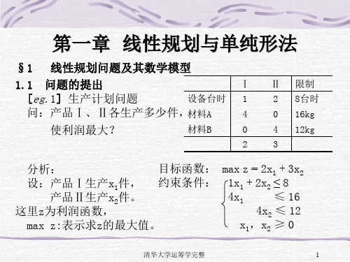 清华大学运筹学完整 ppt课件