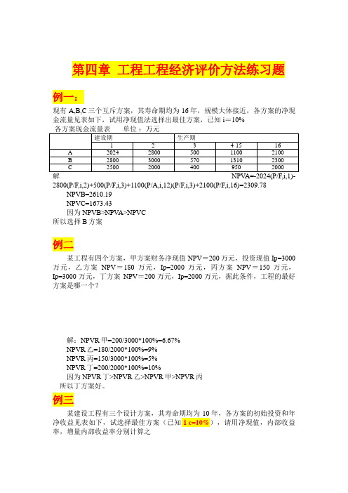 工程经济学第四章作业