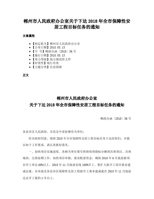 郴州市人民政府办公室关于下达2018年全市保障性安居工程目标任务的通知