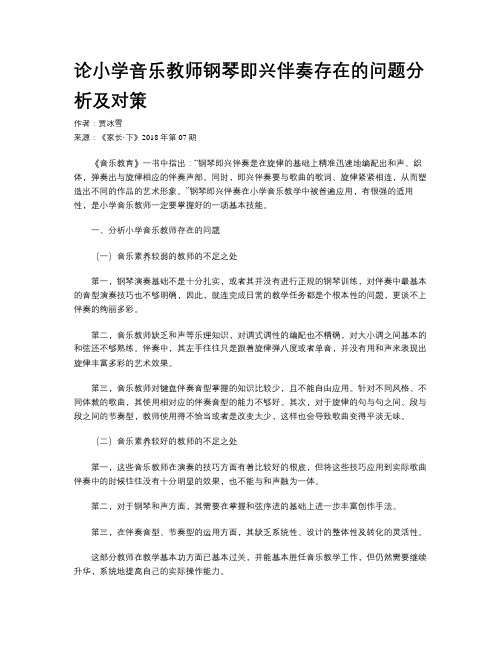 论小学音乐教师钢琴即兴伴奏存在的问题分析及对策