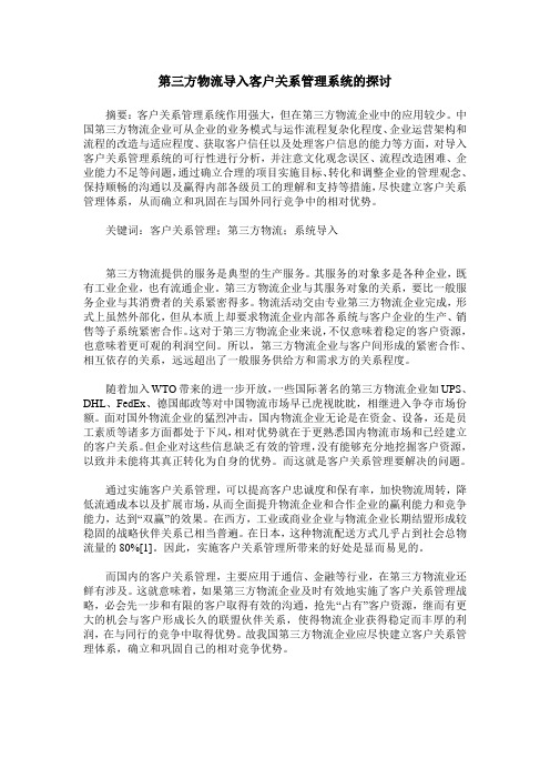 第三方物流导入客户关系管理系统的探讨