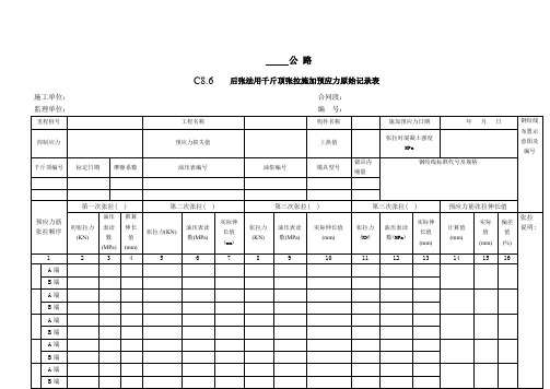 后张法用千斤顶张拉施加预应力原始记录表