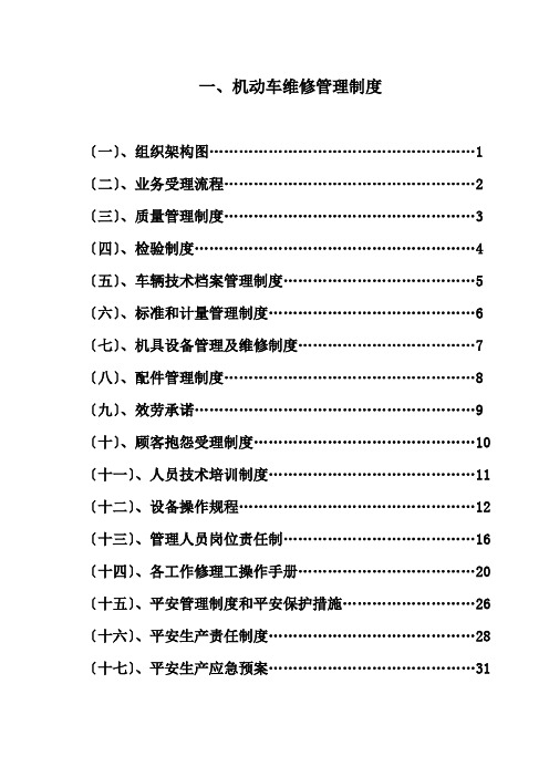 机动车维修管理制度汇编