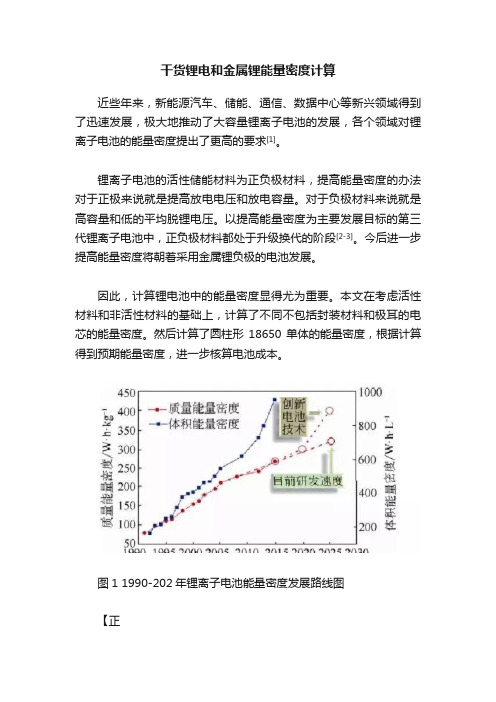 干货锂电和金属锂能量密度计算