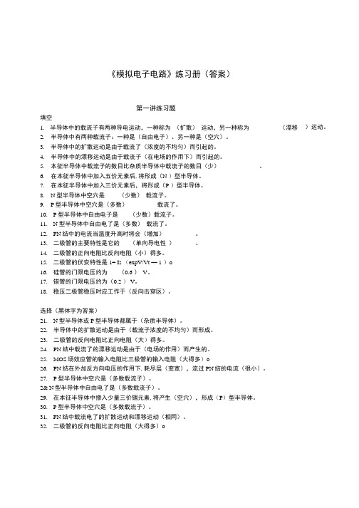 《模拟电路》练习册答案.docx