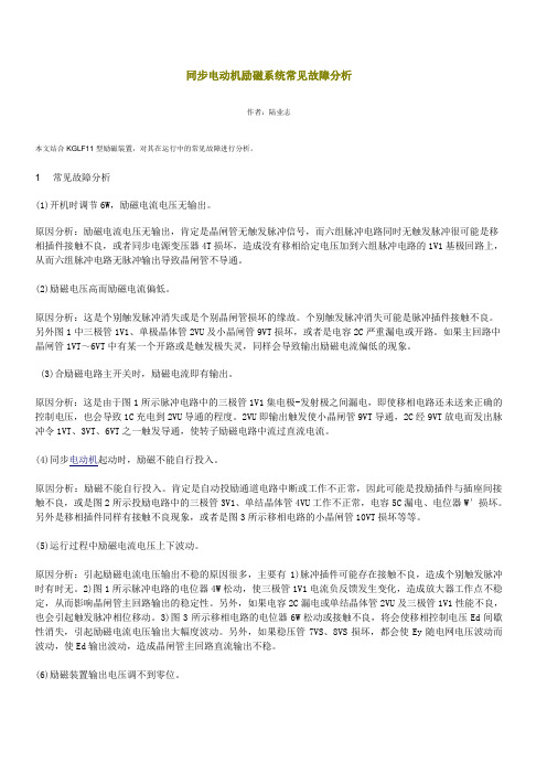 同步电动机励磁系统常见故障分析