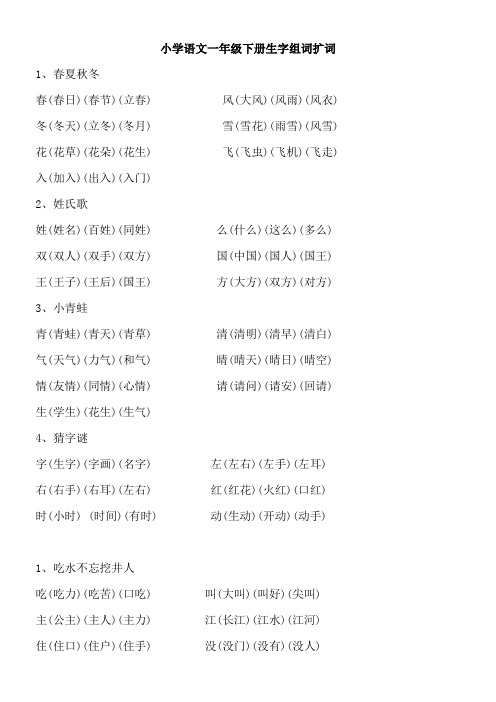 小学语文一年级下册生字组词扩词