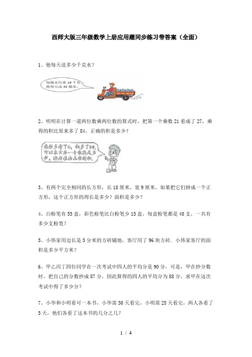 西师大版三年级数学上册应用题同步练习带答案(全面)