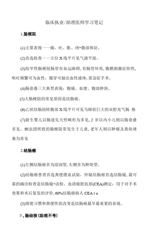 临床执业助理医师学习笔记