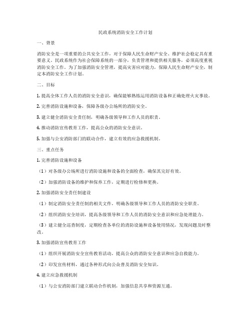 民政系统消防安全工作计划