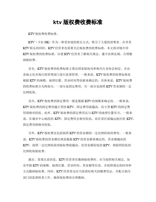 ktv版权费收费标准