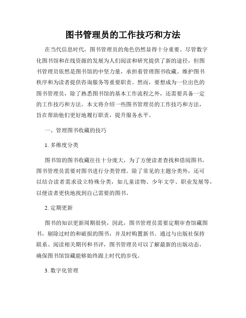 图书管理员的工作技巧和方法