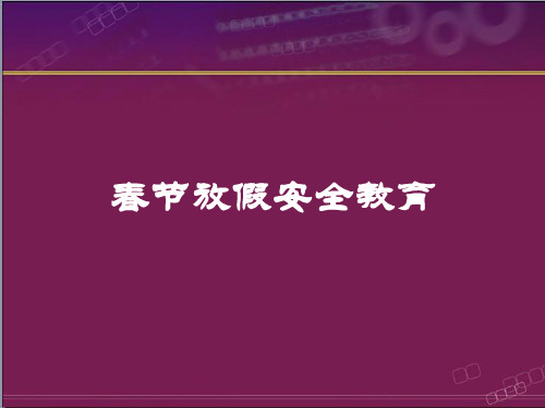 春节放假安全教育课件