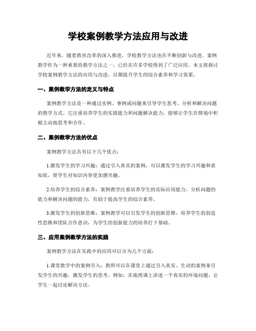 学校案例教学方法应用与改进