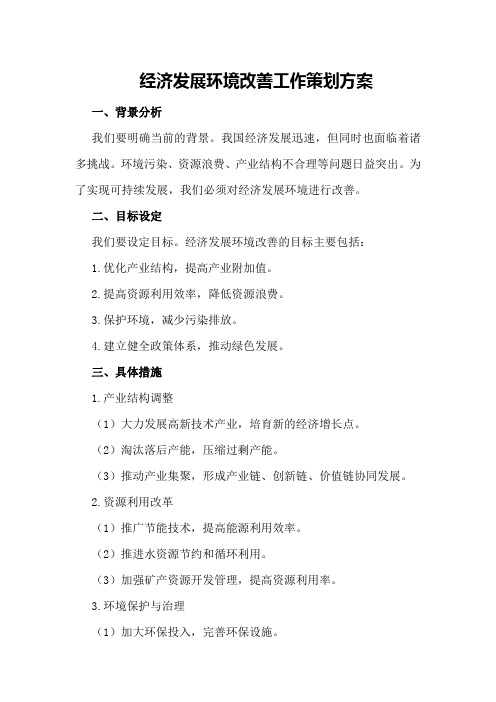 经济发展环境改善工作策划方案策划方案