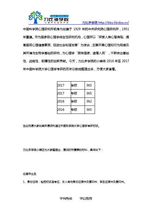 2016-2017中国科学院大学心理学考研复试分数线