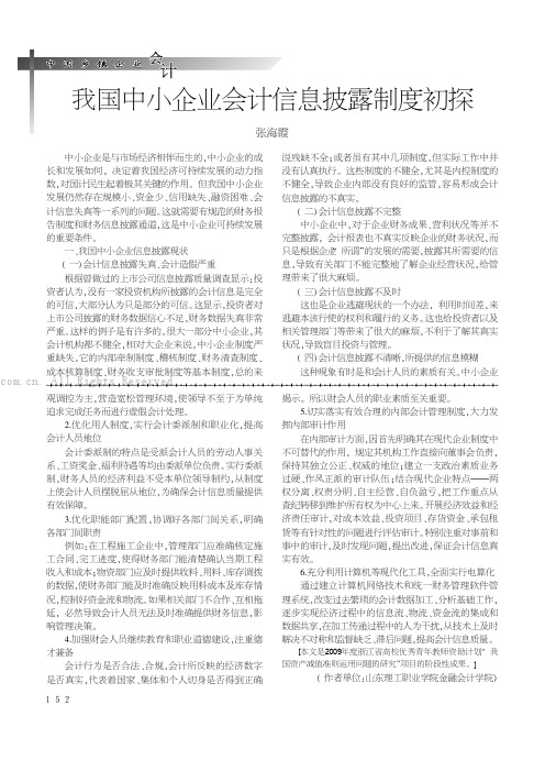 我国中小企业会计信息披露制度初探