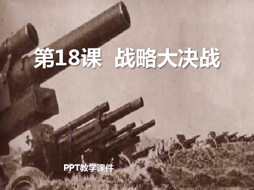 2战略大决战精品课件