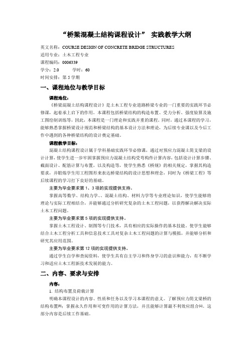 21北京工业大学2015版课程教学大纲-《桥梁混凝土结构课程设计》