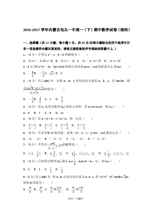 2016-2017学年内蒙古包头一中高一(下)期中数学试卷(理科)