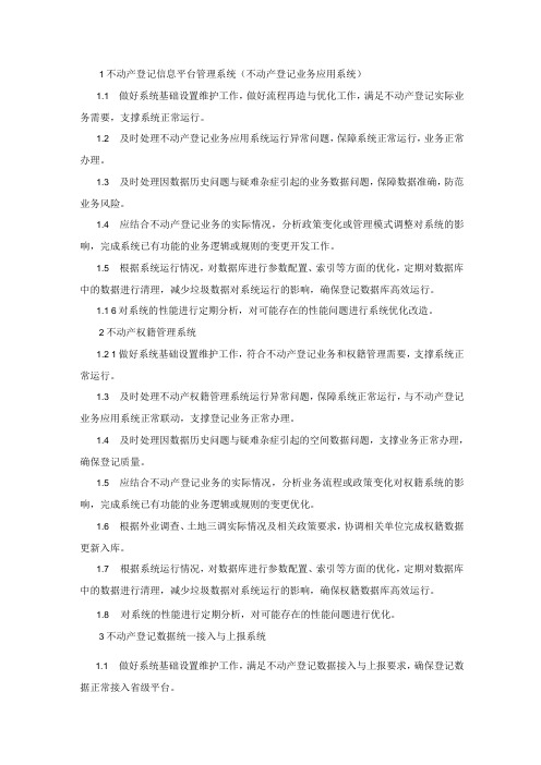 不动产登记信息平台管理系统(不动产登记业务应用系统)