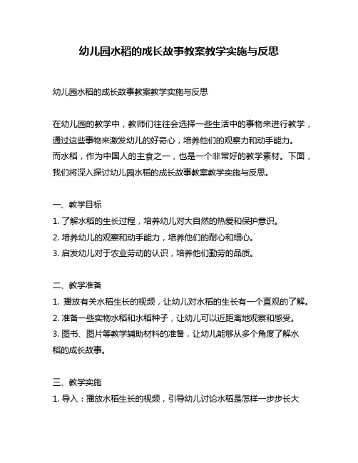 幼儿园水稻的成长故事教案教学实施与反思