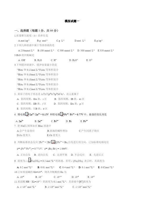 大学医用化学期末模拟考试试题一