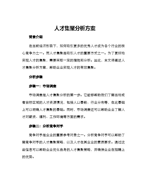 人才集聚分析方案