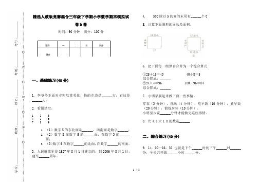 精选人教版竞赛混合三年级下学期小学数学期末模拟试卷D卷