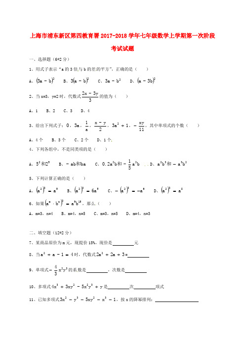 上海市浦东新区第四教育署2017-2018学年七年级数学上学期第一次阶段考试试题(无答案) 沪教版五