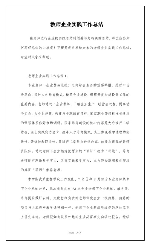 教师企业实践工作总结