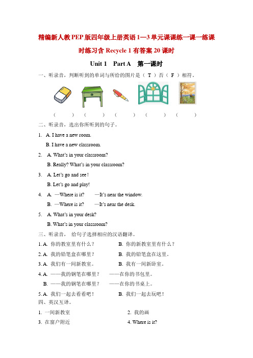 精编新人教PEP版四年级上册英语1—3单元课课练一课一练课时练习含Recycle 1有答案20课时