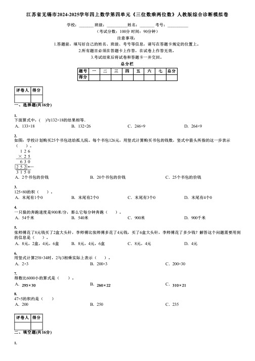 江苏省无锡市2024-2025学年四上数学第四单元《三位数乘两位数》人教版综合诊断模拟卷