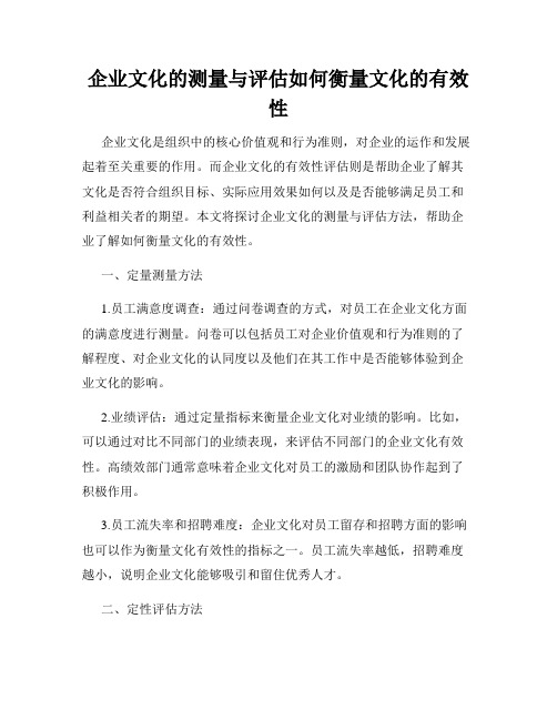 企业文化的测量与评估如何衡量文化的有效性