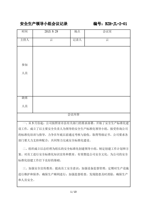 安全生产领导小组会议记录、纪要、落实情况反馈表