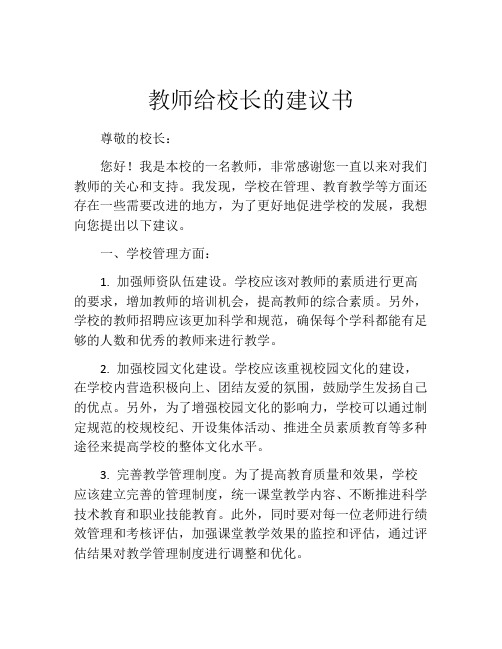 教师给校长的建议书