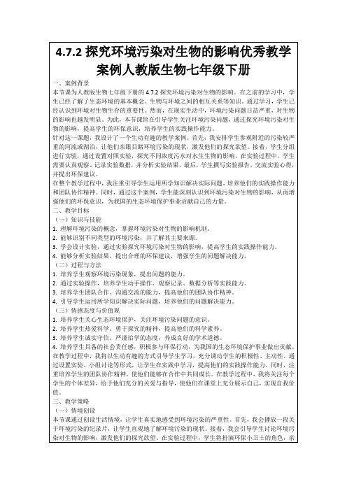 4.7.2探究环境污染对生物的影响优秀教学案例人教版生物七年级下册