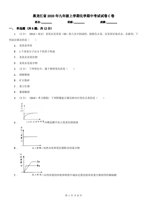 黑龙江省2020年九年级上学期化学期中考试试卷C卷