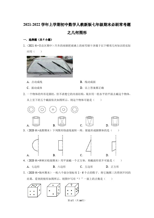 2021-2022学年上学期初一数学期末必刷常考题 -几何图形