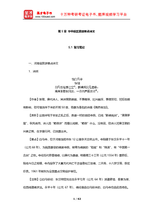 全国中级导游资格考试《汉语言文学知识》考点归纳及习题(华中地区旅游景点诗文)【圣才出品】