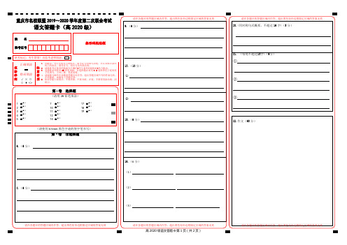 重庆名校联盟2020届春季联考全科试题及答案--语文答题卡