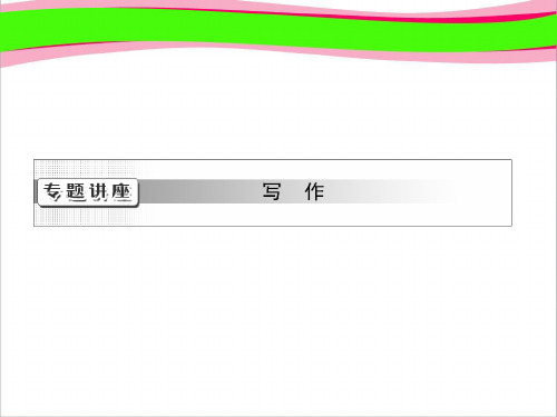高考英语复习写作专题讲座课件：一讲 简单句的写作与训练  公开课一等奖课件