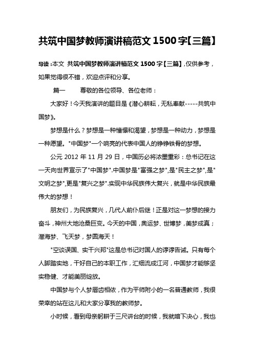 共筑中国梦教师演讲稿范文1500字【三篇】