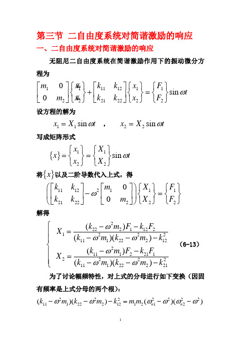 有限元第三节二自由度系统对简谐激励的响应