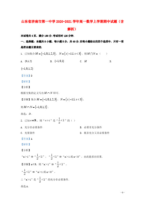 山东省济南市第一中学2020_2021学年高一数学上学期期中试题含解析