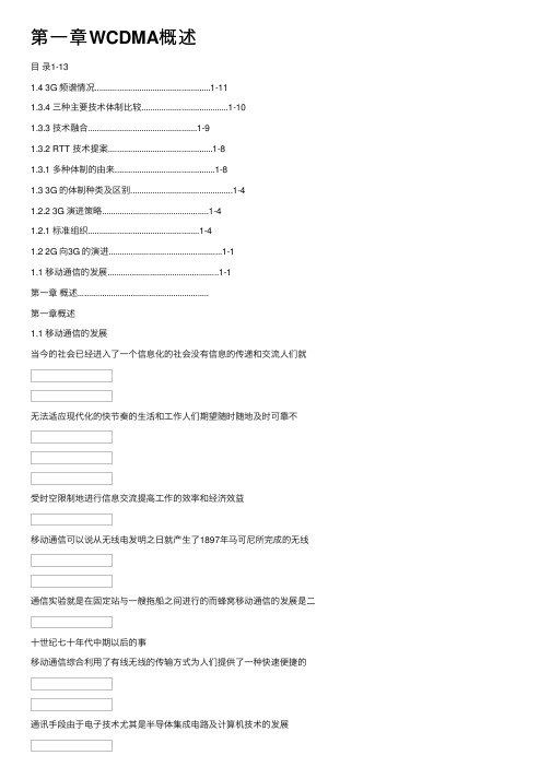 第一章WCDMA概述